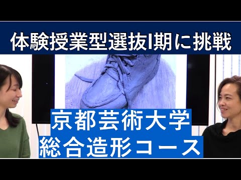 （2020年）京都芸術大学 総合造形コースの体験授業型選抜を紹介｜入試日程が変更になりました。詳細は概要欄を参照してください｜シリーズ_めざせ芸術大学｜