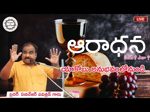 ఆరాధన || Worship || Bro. Ebenezer Pavithran Meessages || Telugu Christian Message ||