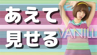 ユニークな振付け⭐?? “キレイ腋” 推しなバニビのこだわり【Vanilla beans】