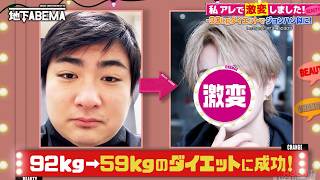 【本当に同一人物？】MAX92kgからセブチ・ジョンハン似の奇跡のビジュアルへ！毎週日曜よる8時〜ABEMAで無料放送中 #ななにー