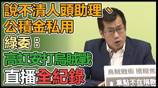 『 高虹安轉移焦點 自證己罪』記者會