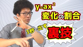 【中学数学】2次関数の変化の割合の裏技～圧倒的時短～ 4-4
