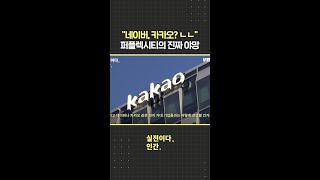 퍼플렉시티가 진짜 한국에 원하는 것  [실전이다,인간.] / 비디오머그 #shorts #ai