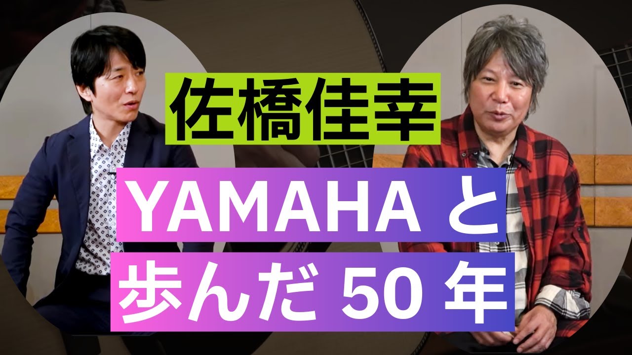 中学生だった佐橋佳幸が、YAMAHAと歩んだ50年 ～道玄坂ヤマハから現在へ～｜FG9はなぜ“プロが一生使える”のか