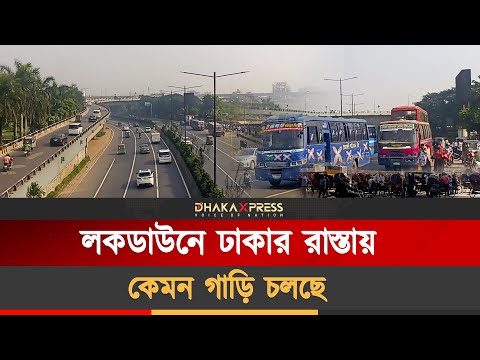 কেমন চলছে ঢাকা লকডাউন