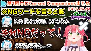 第1回ホロCursed Companions 各視点まとめ【#ホロコンパニオンズ/2026.05.03/ホロライブ切り抜き】