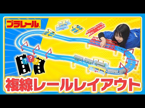 【プラレールミッション】複線レイアウトに挑戦！！