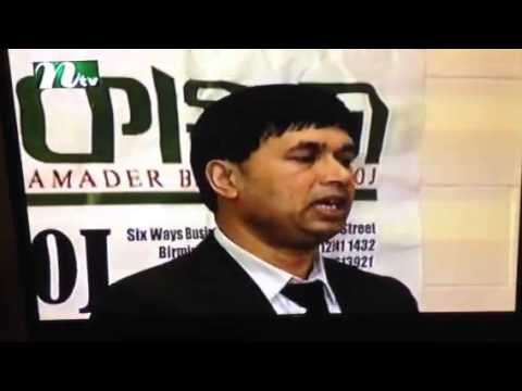 spain bangladeshi community leader with birmingam bangla community in NTV