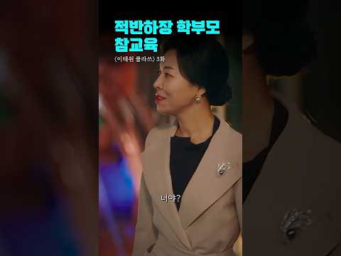 적반하장으로 나오는 가해 학부모 참교육 | #이태원클라쓰 #shorts #드라마