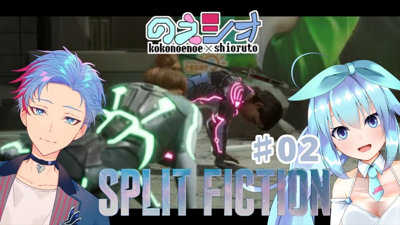 【スプリットフィクション/のえシオ】SF×ファンタジー…ってどうやらこの会社きな臭いぞ[2]《佐魂シオルト/ここのえ乃衣》