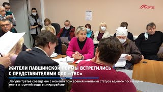 Жители Павшинской поймы встретились с представителями ООО «ТВС»