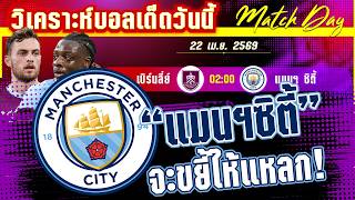 ดูวิเคราะห์ [22 เมษา 69] เบิร์นลี่ย์-แมนฯ ซิตี้ | ใครก็ได้หยุดเรือที! เบิร์นลี่ย์ยันอยู่หรือกระจุยไม่เหลือซาก?