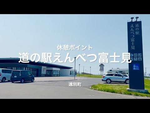 Punto de descanso Estación de carretera Enbetsu Fujimi [Ciudad de Tobetsu, Hokkaido]