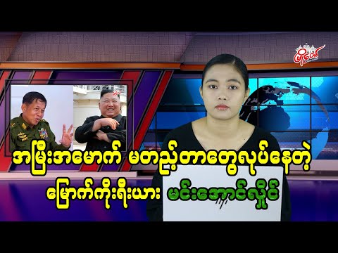 အမြီးအမောက် မတည့်တာတွေ လုပ်နေတဲ့ မြောက်ကိုရီးယား မင်းအောင်လှိုင်