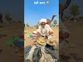 देसी खाना Desi Food Rajasthan Khana Roti Youtubeshorts Villagelife Reel Shorts
