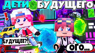 ПУТИ НАЗАД НЕТ! МЫ ПОПАЛИ ВО ВРЕМЕННУЮ ПЕТЛЮ!? ДЕТИ БУДУЩЕГО В МАЙНКРАФТ #1