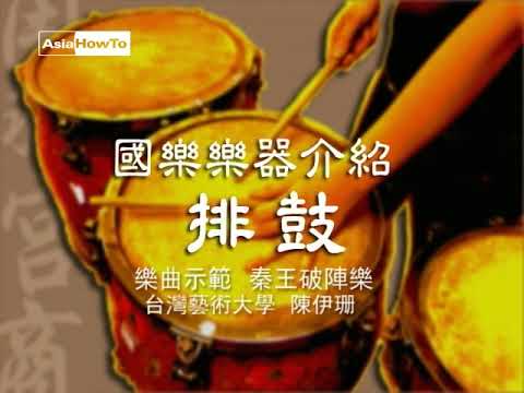 【AsiaHowTo】排鼓：演奏示範｜國樂樂器介紹｜音樂欣賞