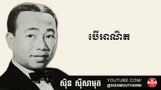 បើអាណិត - Ber Ahnit