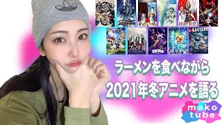 【makotube】2021年冬アニメを紹介します〜｜Introducing the Winter 2021 Anime