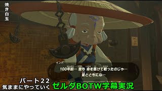 気ままにやっていくゼルダBOTW　Part22【ゼルダの伝説　ブレス オブ ザ ワイルド（Switch版）】【字幕実況】