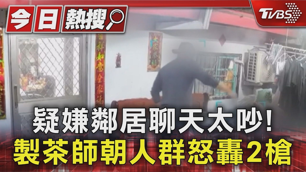 影音／疑嫌鄰居聊天太吵！　台東製茶師朝人群怒轟2槍逃逸