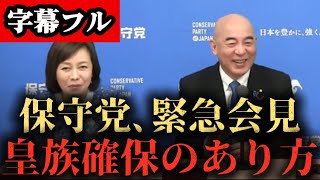【字幕】緊急記者会見、皇族確保のあり方【日本保守党/百田尚樹/有本香】