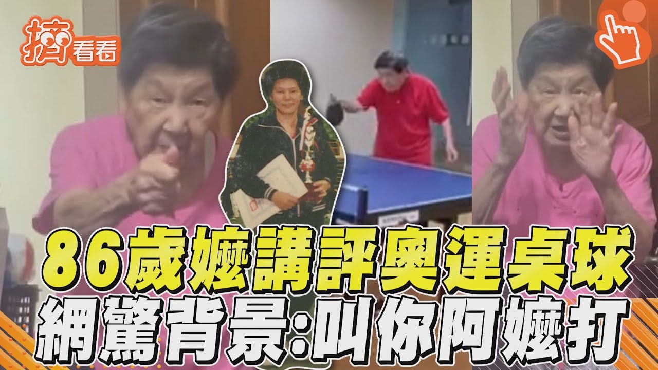 影音/86歲嬤台語講評奧運桌球 孫曝國手背景網嗨:叫你阿嬤打