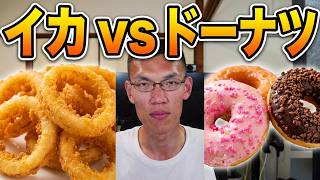 スプラレイダースクリア記念でイカした揚げ物とドーナツがバトル!!