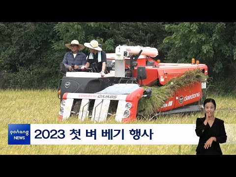 2023 첫 벼 베기 행사