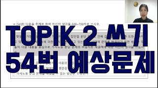 TOPIK 2 쓰기 54번 예상문제