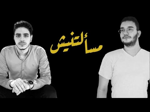 Masaaltnessh (Ramy Sabry) - Fady Fouad & Kerolos Fares Cover - مسألتنيش ( رامى صبرى )