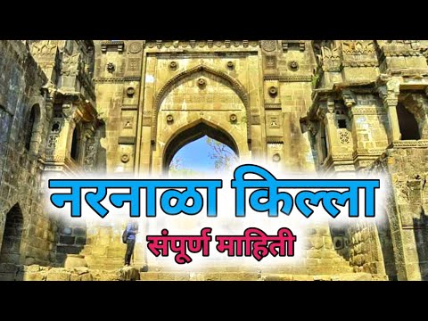 नरनाळा किल्याची संपूर्ण माहिती | Narnala Fort Information In Marathi | नरनाळा किल्ला अकोला