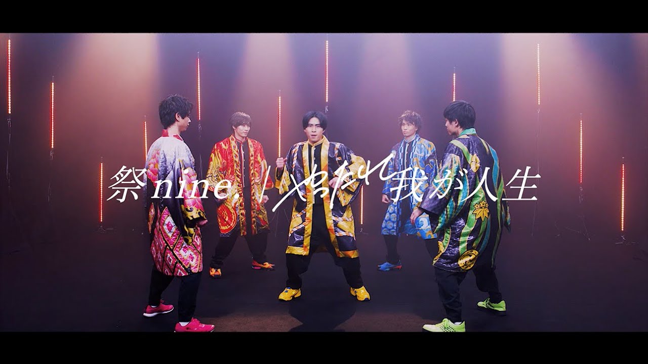 やったれ我が人生 / 祭nine.