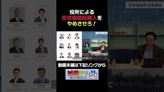 【税金の無駄】役所による政党機関紙購入を即刻やめさせろ！ #減税TV #政治 #減税 #渡瀬裕哉 #村上ゆかり #浜田聡 #日本自由党 #応援