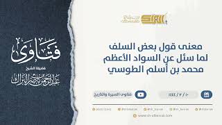 معنى قول بعض السلف لما سئل عن السواد الأعظم محمد بن أسلم الطوسي - الشيخ عبدالرحمن البراك (9943) image