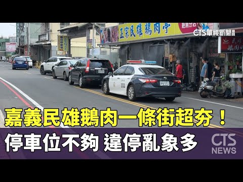 嘉義民雄鵝肉一條街超夯！　停車位不夠　違停亂象多
