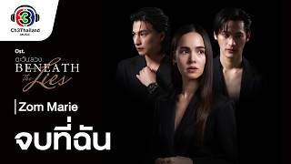 จบที่ฉัน – Zom Marie (ส้ม มารี)