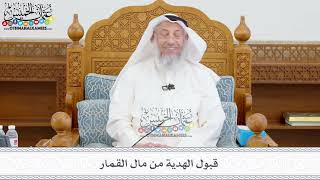 396 - قبول الهدية من مال القمار - عثمان الخميس
