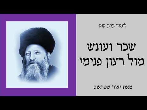 שיעור 6: שכר ועונש מול רצון פנימי