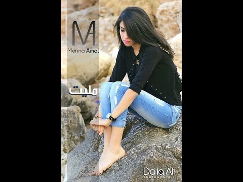 Menna Amal - Maleet - First Single | جديد | منة امل - مليت - النسخة الأصلية 2014