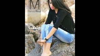 Menna Amal - Maleet - First Single | جديد | منة امل - مليت - النسخة الأصلية 2014