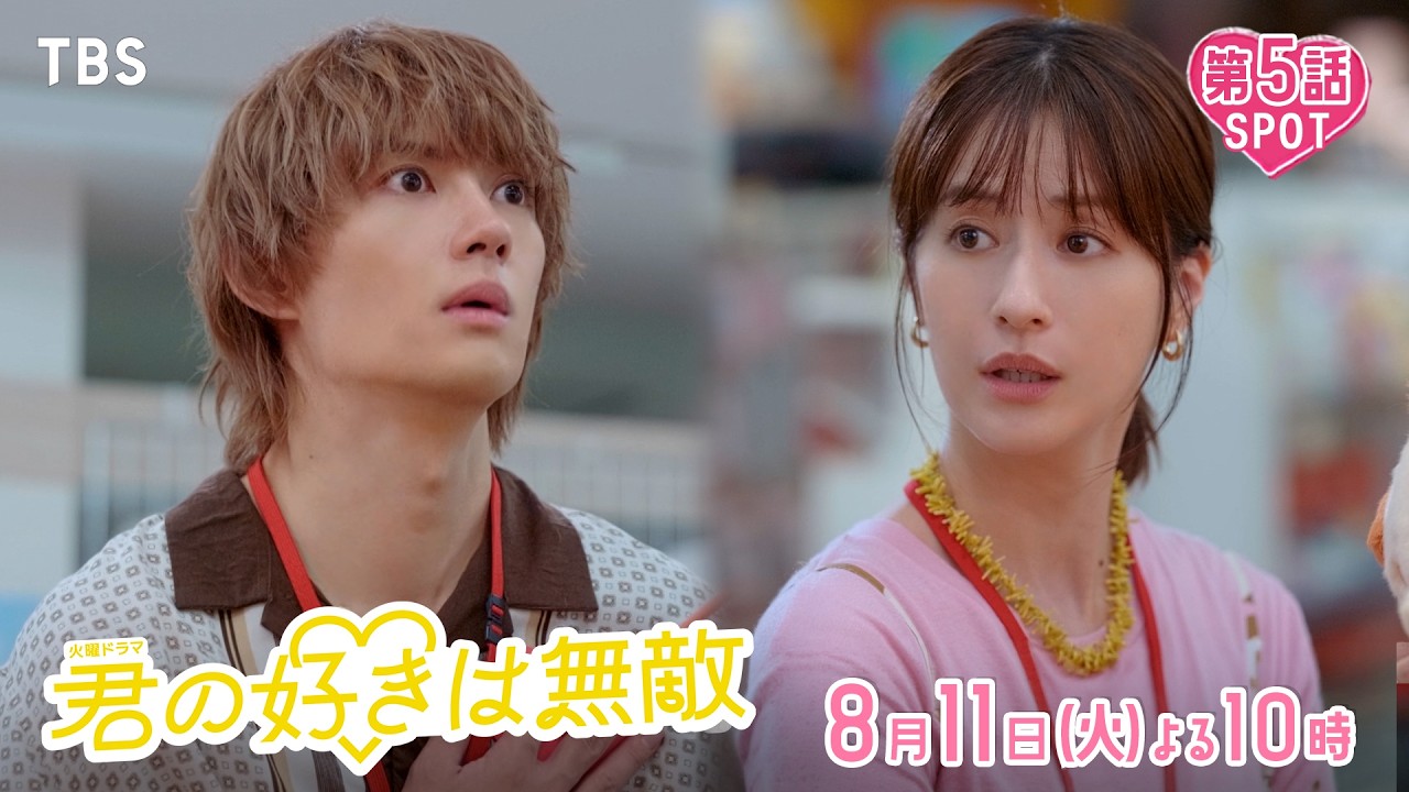 火曜ドラマ　君の好きは無敵【編成部】
