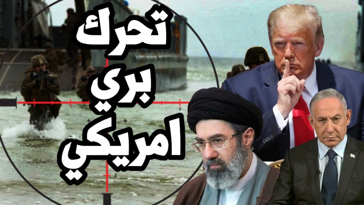 ترامب يحرك القوات البرية الامريكية الى ايران وسط خدعة المفاوضات ومهلة الخمس 
