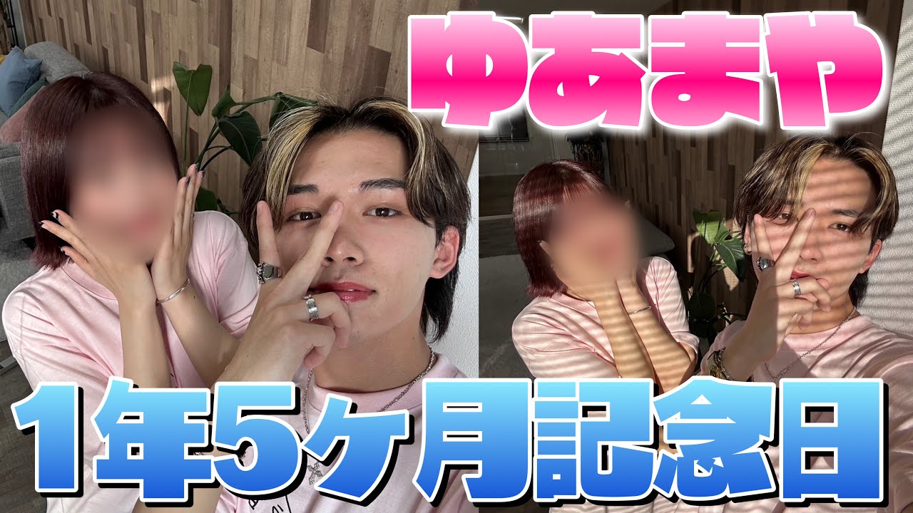 〇〇について論争しました【ゆあまや1年5ヶ月】