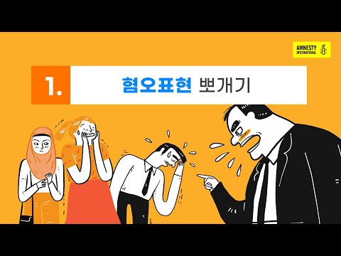 [국제앰네스티] 혐오대항 교육영상 1편 “혐오 뽀개기”
