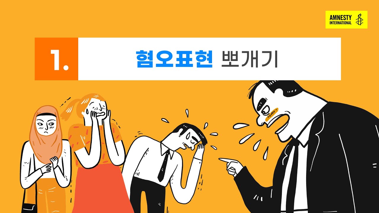 [국제앰네스티] 혐오대항 교육영상 1편 “혐오 뽀개기”