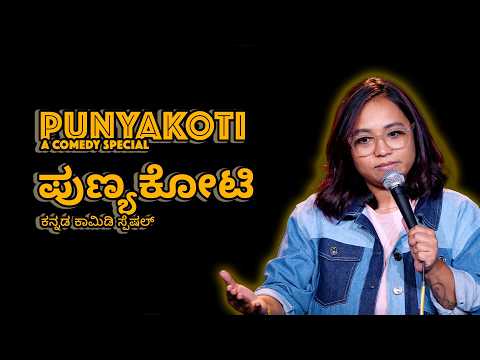 Punyakoti(ಪುಣ್ಯಕೋಟಿ) | Full Comedy Special | Sonu Venugopal