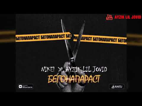 Ayzik Lil Jovid ft  N1KEL   Бегонапараст 2019