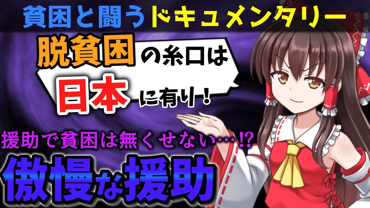 なぜ援助は失敗するのか？　壮大な貧困撲滅計画が起こす悲劇を解説！【貧困と闘うドキュメンタリー】
