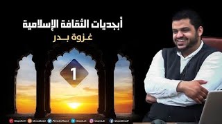 صورة أبجديات الثقافة | السيرة النبوية ٠١ | ٢:٢ | غزوة بدر | أحمد السيد